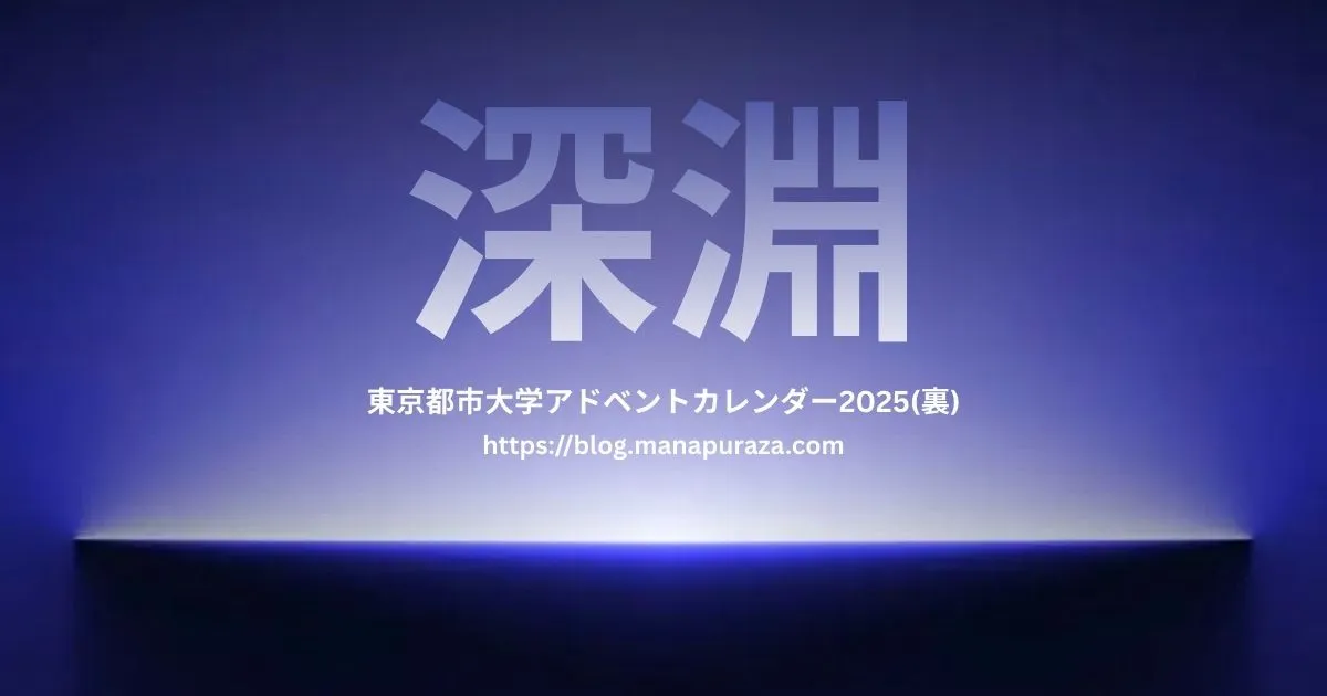 都市大アドカレ裏 深淵